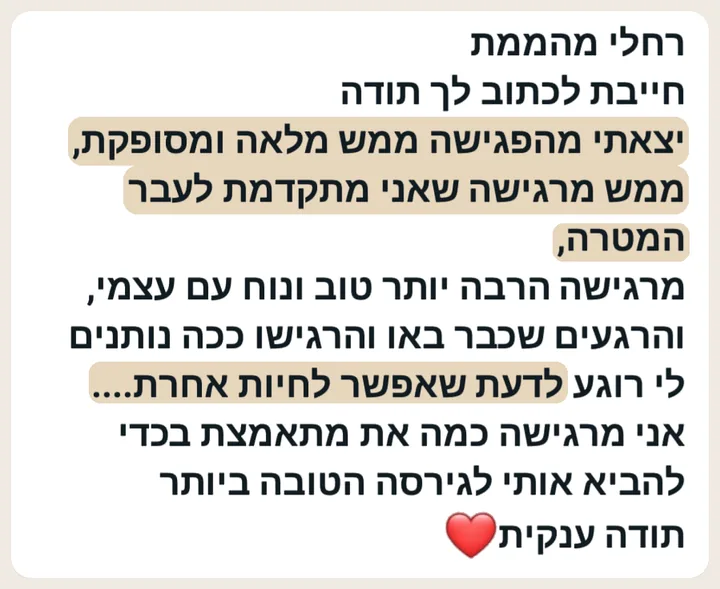צילום מסך של הודעת וואטסאפ ממתאמנת: יצאה מהפגישה מלאה ומסופקת ומרגישה שהיא מתקדמת לעבר המטרה